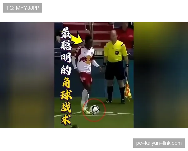 角球规则拆解：什么情况下判角球？怎么发才合规？